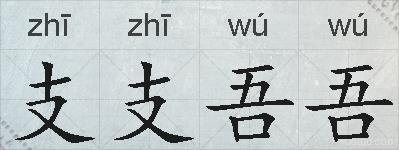 支支吾吾的拼音