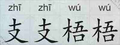 支支梧梧的拼音