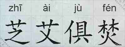 芝艾俱焚的拼音