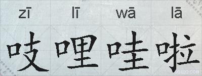 吱哩哇啦的拼音