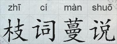 枝词蔓说的拼音