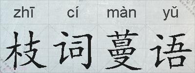 枝词蔓语的拼音