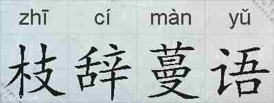 枝辞蔓语的拼音