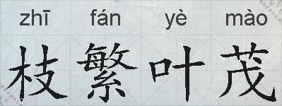 枝繁叶茂的拼音