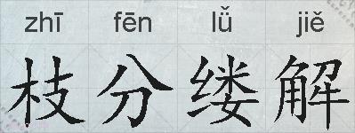 枝分缕解的拼音