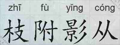 枝附影从的拼音