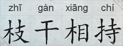 枝干相持的拼音