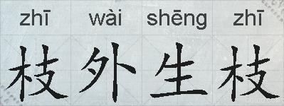 枝外生枝的拼音