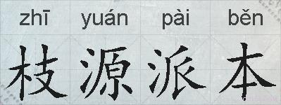 枝源派本的拼音