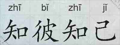 知彼知己的拼音