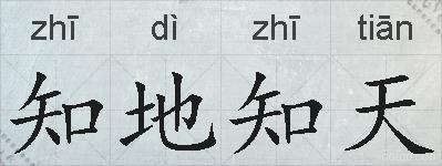 知地知天的拼音