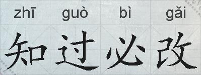 知过必改的拼音