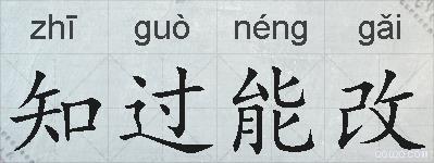 知过能改的拼音