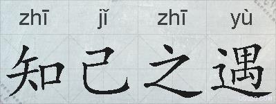知己之遇的拼音