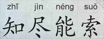 知尽能索的拼音