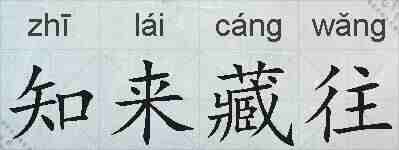 知来藏往的拼音