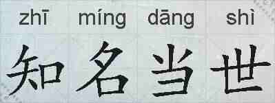 知名当世的拼音