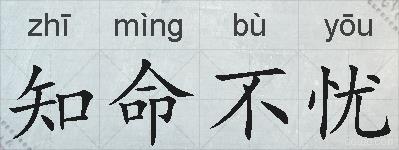 知命不忧的拼音