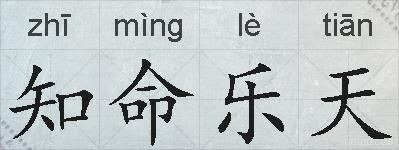 知命乐天的拼音
