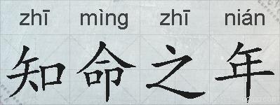 知命之年的拼音