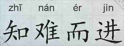 知难而进的拼音
