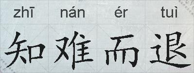 知难而退的拼音