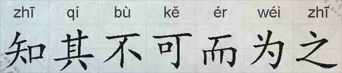 知其不可而为之的拼音