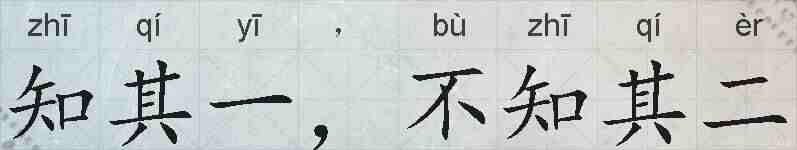 知其一,不知其二的拼音