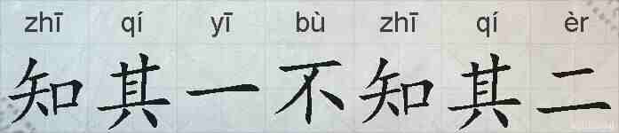 知其一不知其二的拼音