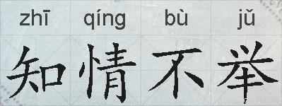 知情不举的拼音