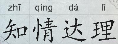 知情达理的拼音