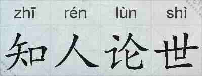 知人论世的拼音
