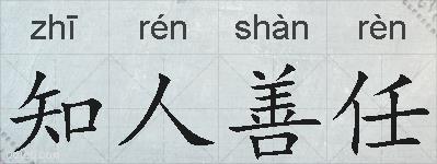 知人善任的拼音