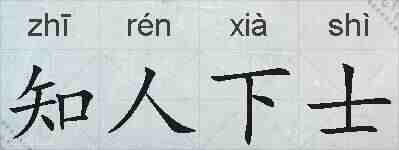 知人下士的拼音