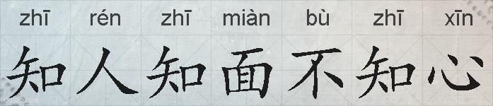 知人知面不知心的拼音