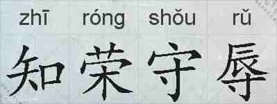 知荣守辱的拼音