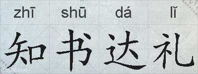知书达礼的拼音