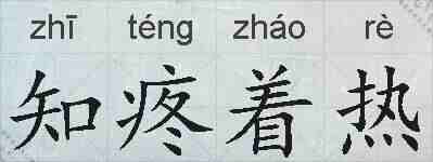 知疼着热的拼音