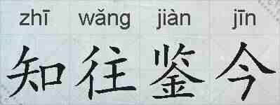 知往鉴今的拼音