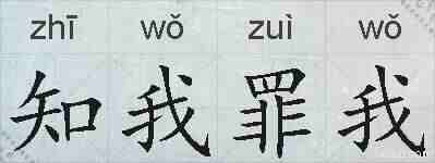 知我罪我的拼音