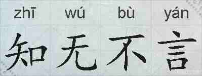 知无不言的拼音