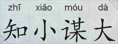 知小谋大的拼音