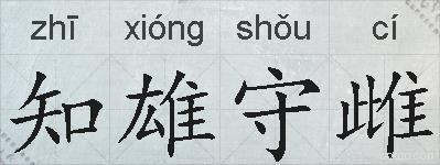 知雄守雌的拼音