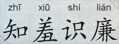 知羞识廉的拼音