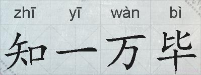 知一万毕的拼音