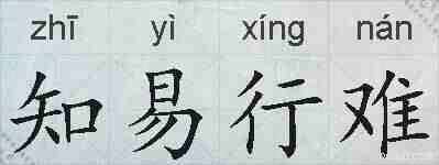 知易行难的拼音
