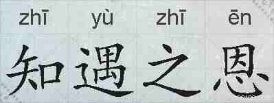 知遇之恩的拼音