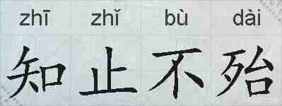 知止不殆的拼音