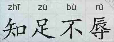知足不辱的拼音