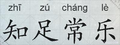 知足常乐的拼音